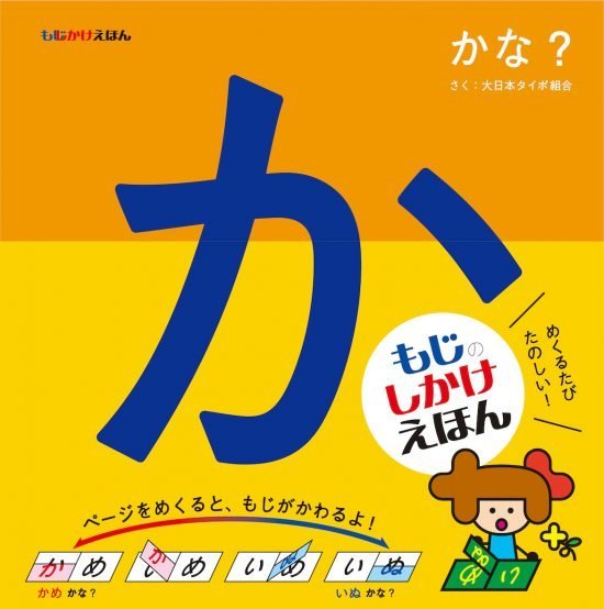 絵本「もじかけえほん かな？」の表紙（全体把握用）（中サイズ）