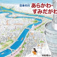 絵本「あらかわ・すみだがわ」の表紙（サムネイル）