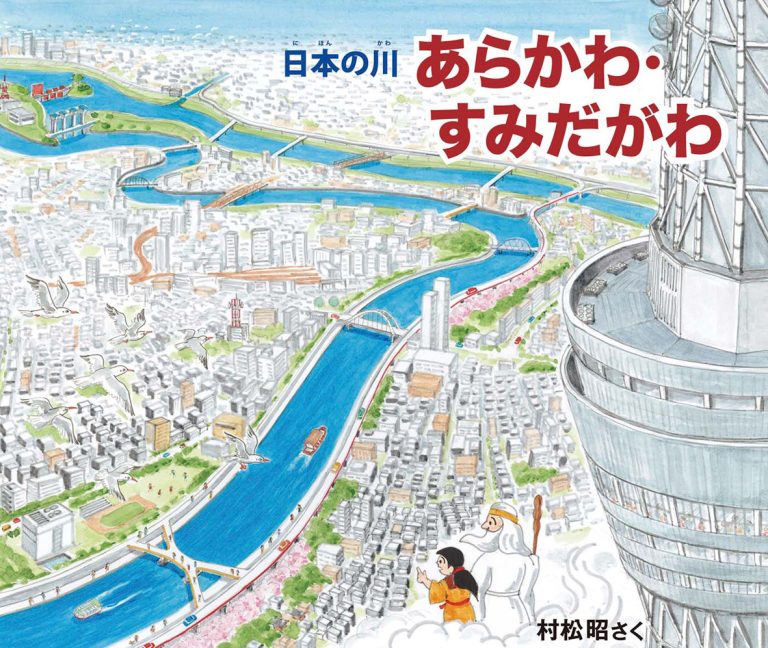 絵本「あらかわ・すみだがわ」の表紙（詳細確認用）（中サイズ）