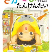 絵本「さかさまたんけんたい」の表紙（サムネイル）