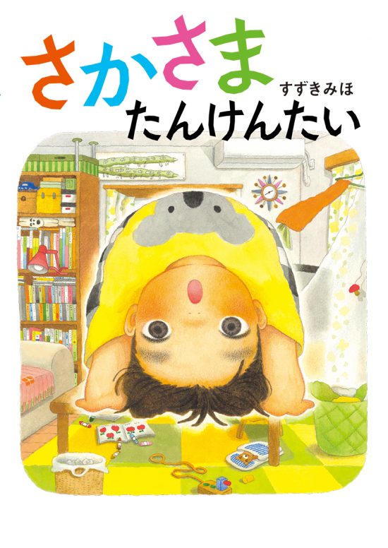 絵本「さかさまたんけんたい」の表紙（全体把握用）（中サイズ）