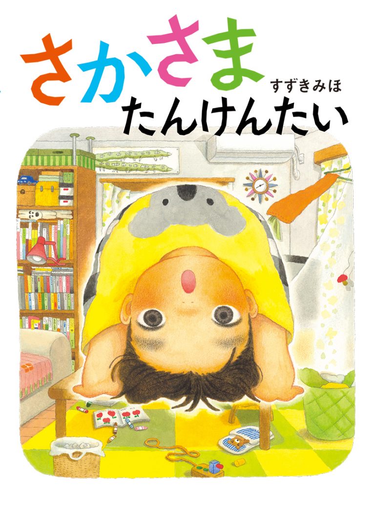 絵本「さかさまたんけんたい」の表紙（詳細確認用）（中サイズ）