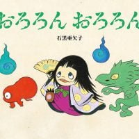 絵本「おろろんおろろん」の表紙（サムネイル）