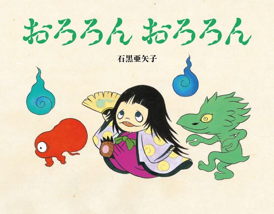 絵本「おろろんおろろん」の表紙（全体把握用）（中サイズ）