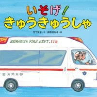 絵本「いそげ！ きゅうきゅうしゃ」の表紙（サムネイル）