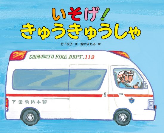 絵本「いそげ！ きゅうきゅうしゃ」の表紙（全体把握用）（中サイズ）