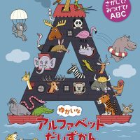 絵本「ゆかいなアルファベットだいずかん」の表紙（サムネイル）