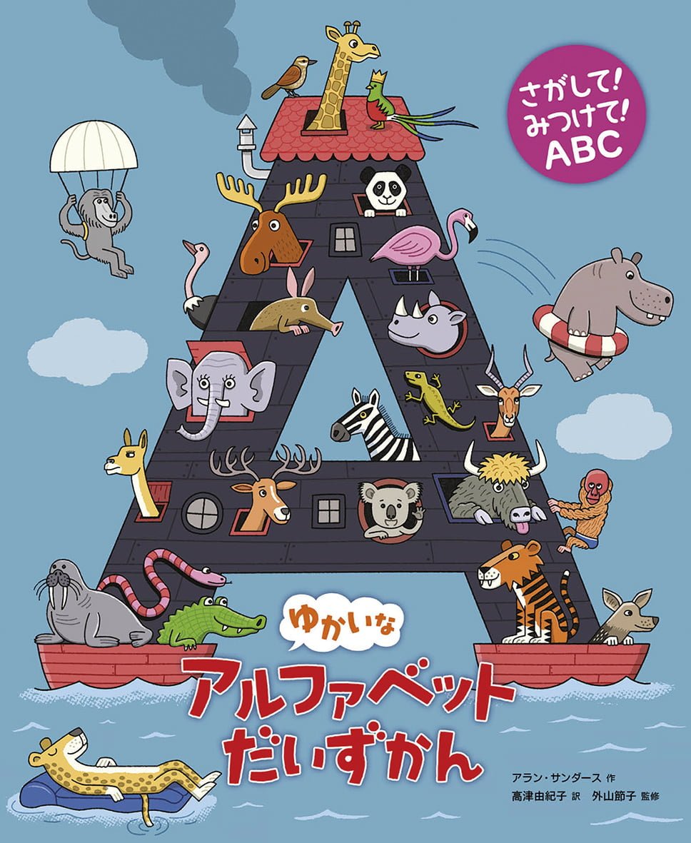 絵本「ゆかいなアルファベットだいずかん」の表紙（大サイズ）