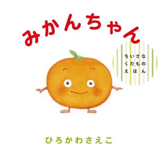 絵本「みかんちゃん」の表紙（全体把握用）（中サイズ）