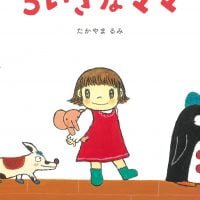 絵本「ちいさなママ」の表紙（サムネイル）