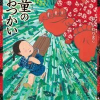 絵本「童のおつかい」の表紙（サムネイル）