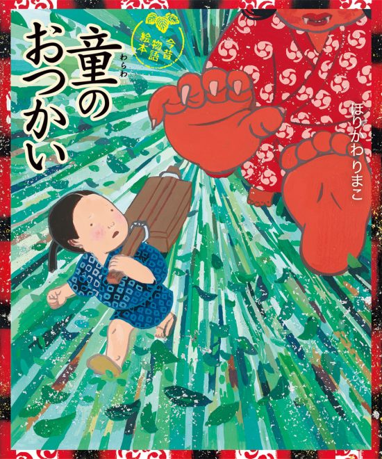 絵本「童のおつかい」の表紙（全体把握用）（中サイズ）