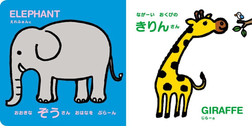 絵本「どうぶつえん」の一コマ