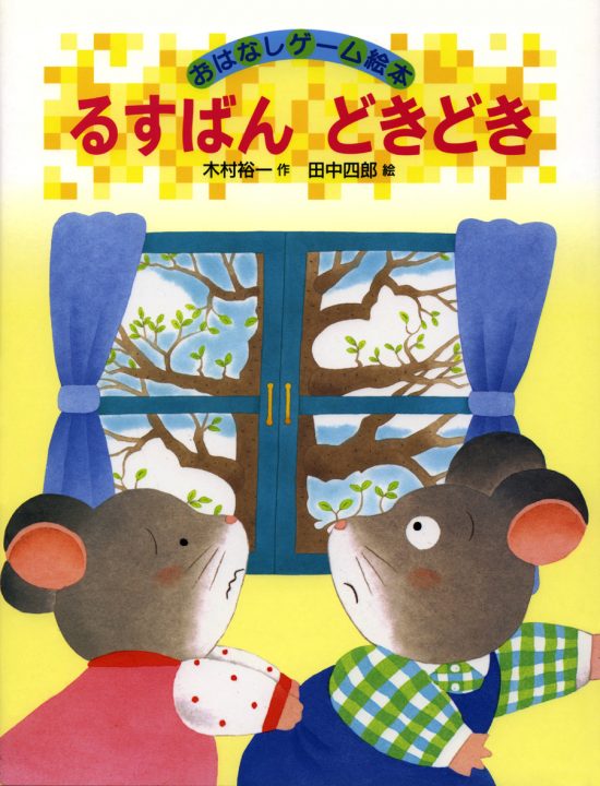 絵本「るすばんどきどき」の表紙（全体把握用）（中サイズ）