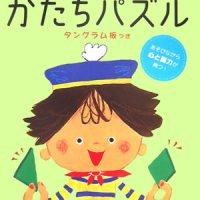 絵本「たのしいかたちパズル」の表紙（サムネイル）