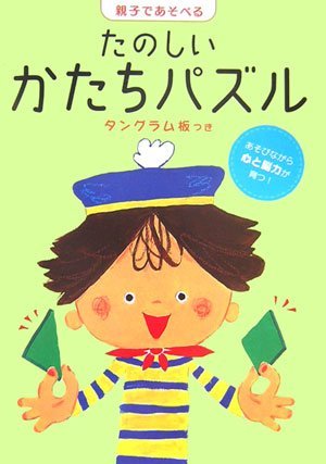 絵本「たのしいかたちパズル」の表紙（詳細確認用）（中サイズ）