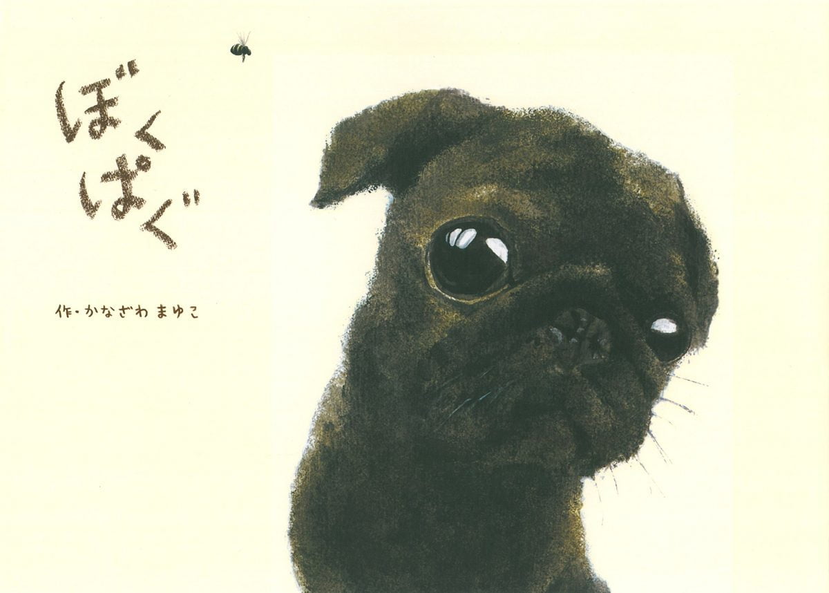 絵本「ぼくぱぐ」の表紙（大サイズ）