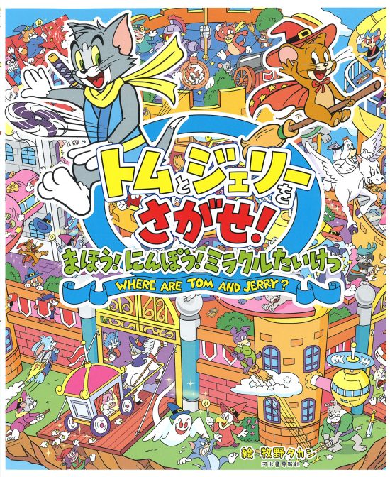 絵本「トムとジェリーをさがせ！まほう！にんぽう！ミラクルたいけつ」の表紙（全体把握用）（中サイズ）