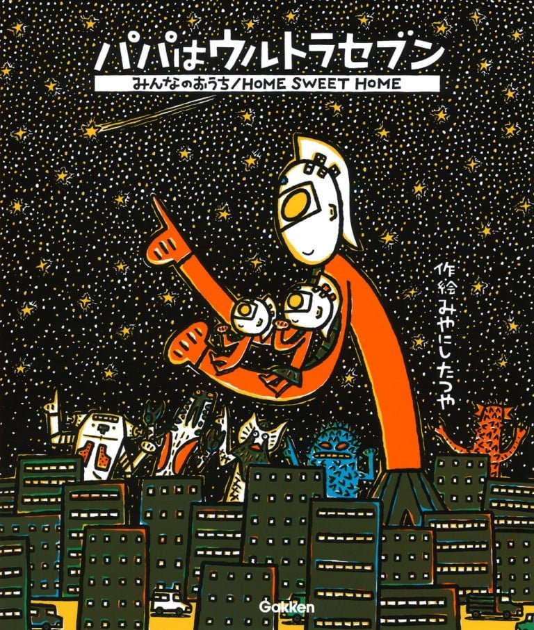 絵本「パパはウルトラセブン／みんなのおうち」の表紙（詳細確認用）（中サイズ）