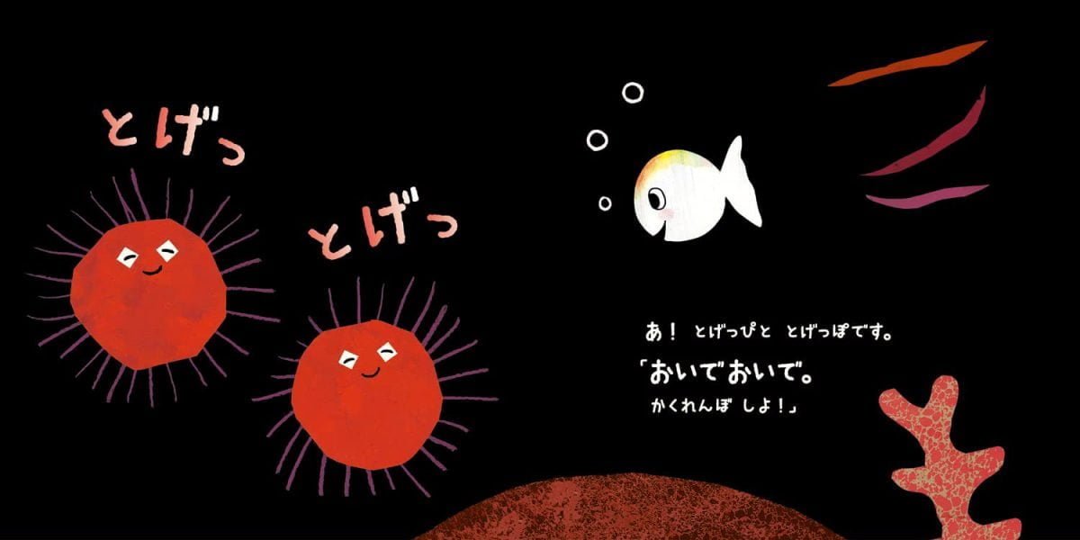 絵本「改訳新版 おさかなちゃんの おいでおいで」の一コマ3