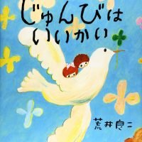 絵本「じゅんびはいいかい」の表紙（サムネイル）