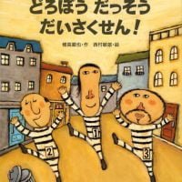 絵本「どろぼうだっそうだいさくせん！」の表紙（サムネイル）