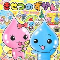 絵本 しずくちゃん きせつのずかん の内容紹介 あらすじ 絵本屋ピクトブック