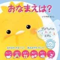 絵本「おなまえは？」の表紙（サムネイル）