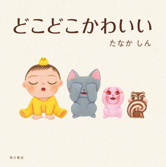 絵本「どこどこかわいい」の表紙（全体把握用）（中サイズ）