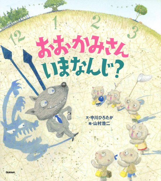 絵本「おおかみさんいまなんじ？」の表紙（全体把握用）（中サイズ）