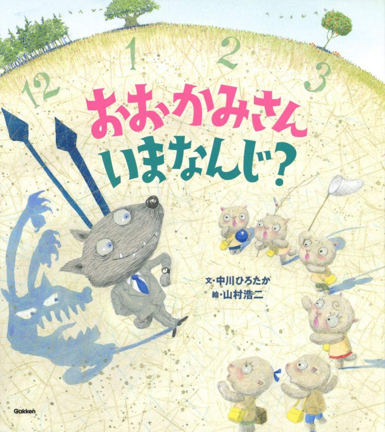 絵本「おおかみさんいまなんじ？」の表紙（詳細確認用）（中サイズ）