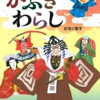 絵本「かぶきわらし」の表紙（サムネイル）