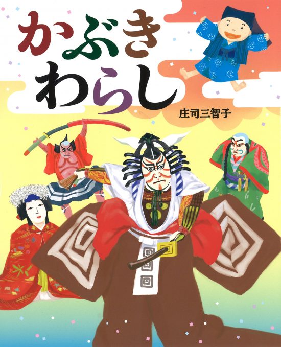 絵本「かぶきわらし」の表紙（中サイズ）