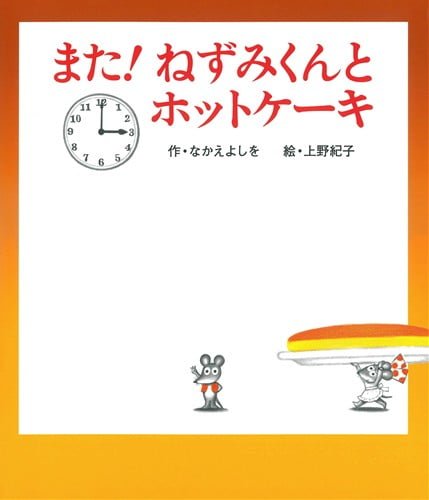 絵本「また！ ねずみくんとホットケーキ」の表紙（中サイズ）