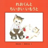 絵本「れおくんとちいさいいもうと」の表紙（サムネイル）