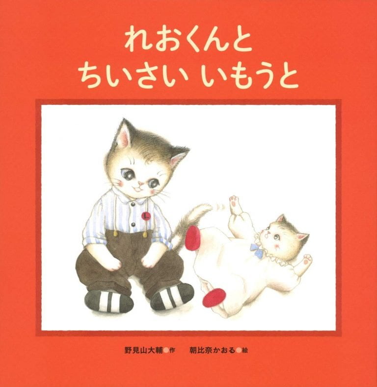 絵本「れおくんとちいさいいもうと」の表紙（詳細確認用）（中サイズ）