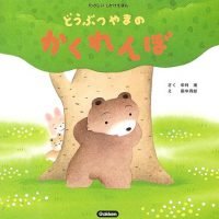 絵本「どうぶつやまのかくれんぼ」の表紙（サムネイル）