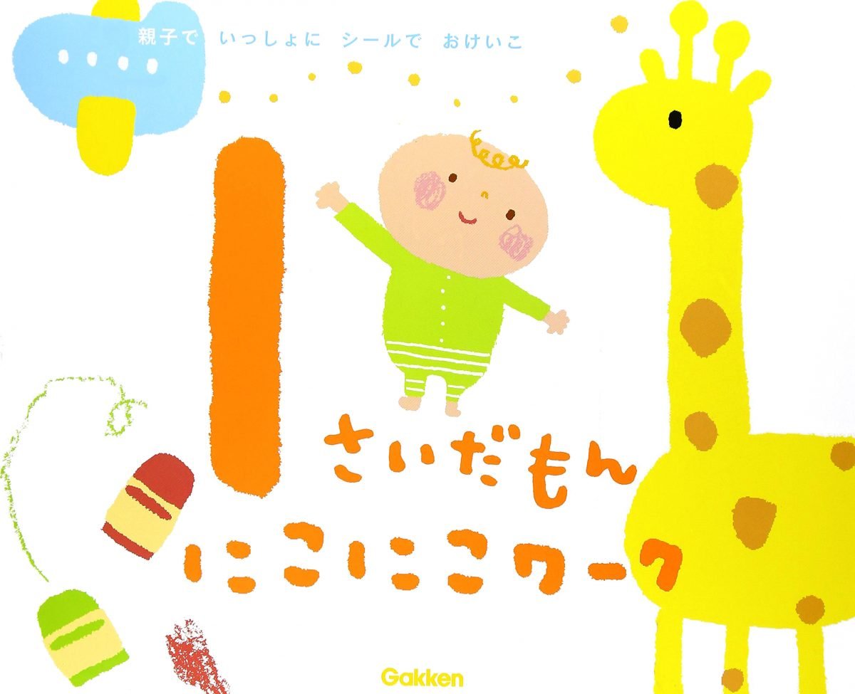 絵本「１さいだもん にこにこワーク」の表紙（大サイズ）