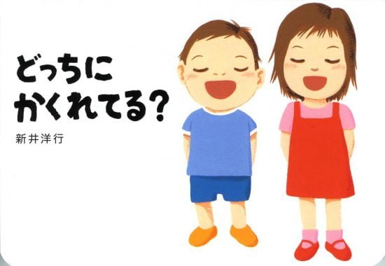 絵本「どっちにかくれてる？」の表紙（中サイズ）