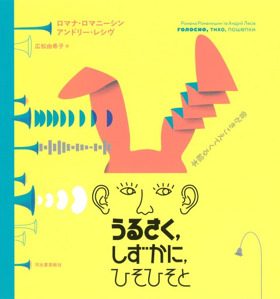 絵本「うるさく、しずかに、ひそひそと」の表紙（全体把握用）（中サイズ）