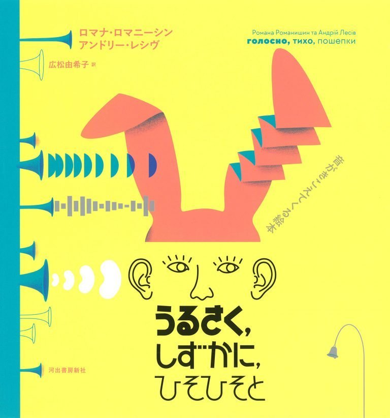 絵本「うるさく、しずかに、ひそひそと」の表紙（詳細確認用）（中サイズ）