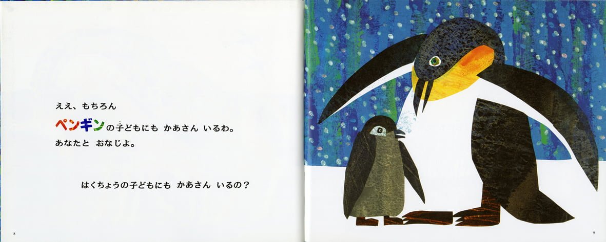 絵本「カンガルーの子どもにもかあさんいるの？」の一コマ