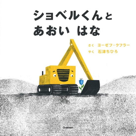 絵本「ショベルくんと あおい はな」の表紙（全体把握用）（中サイズ）