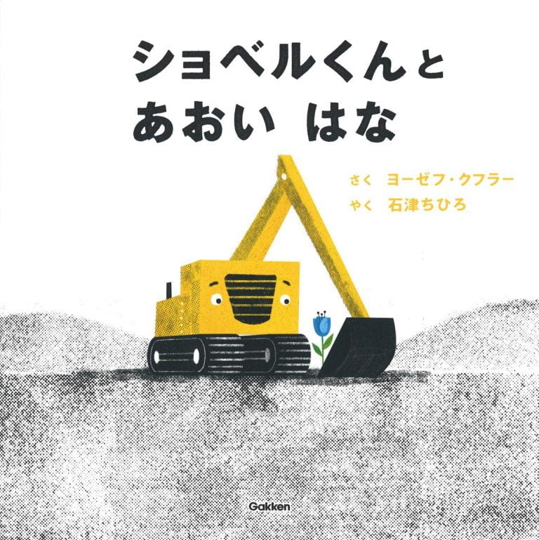 絵本「ショベルくんと あおい はな」の表紙（詳細確認用）（中サイズ）