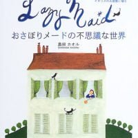 絵本「おさぼりメードの不思議な世界」の表紙（サムネイル）