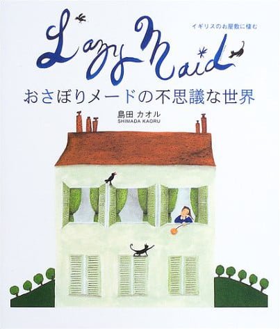 絵本「おさぼりメードの不思議な世界」の表紙（詳細確認用）（中サイズ）