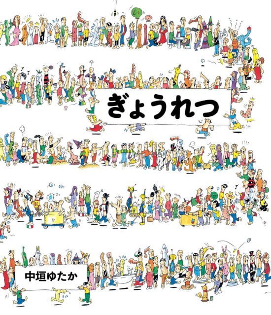 絵本「ぎょうれつ」の表紙（全体把握用）（中サイズ）