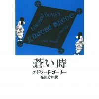 絵本「蒼い時」の表紙（サムネイル）