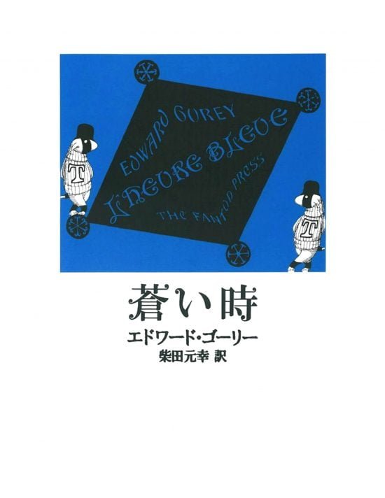 絵本「蒼い時」の表紙（全体把握用）（中サイズ）