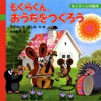 絵本「もぐらくん、おうちをつくろう」の表紙（サムネイル）